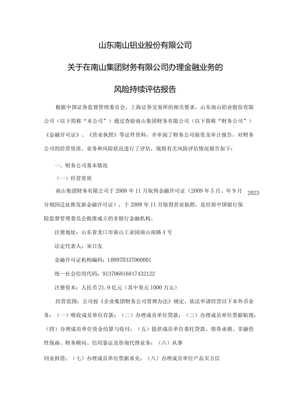 山东南山铝业股份有限公司关于在南山集团财务公司办理金融业务的风险持续评估报告.docx_第1页