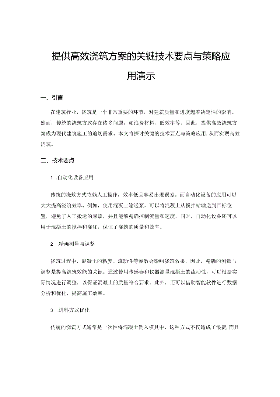 提供高效浇筑方案的关键技术要点与策略应用演示.docx_第1页