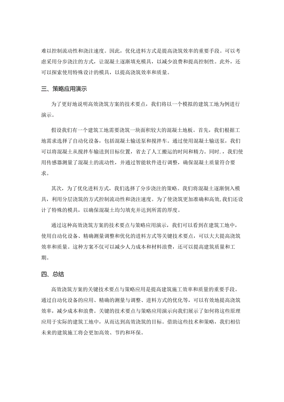 提供高效浇筑方案的关键技术要点与策略应用演示.docx_第2页