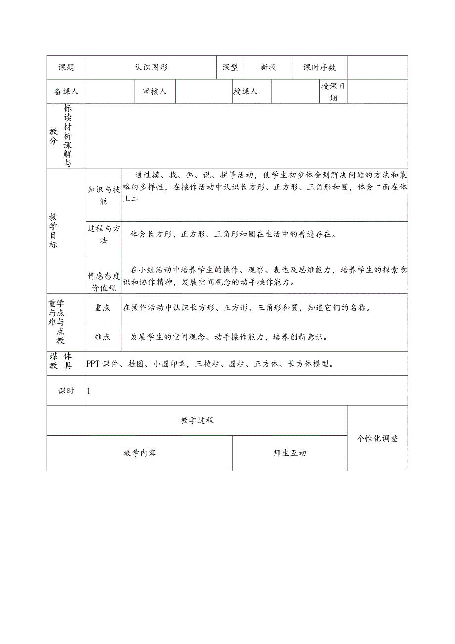 四单元有趣的图形教学计划.docx_第2页