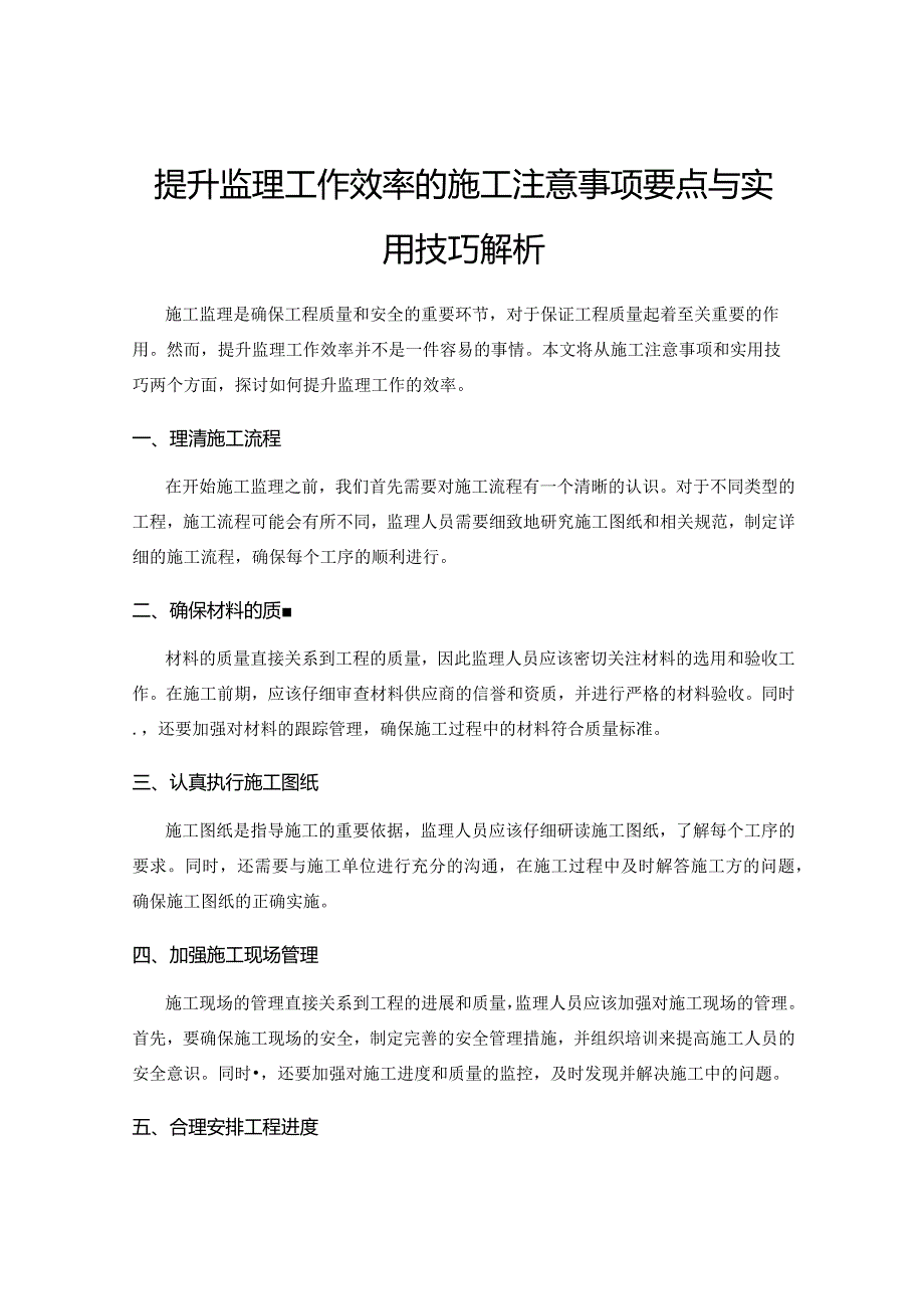 提升监理工作效率的施工注意事项要点与实用技巧解析.docx_第1页