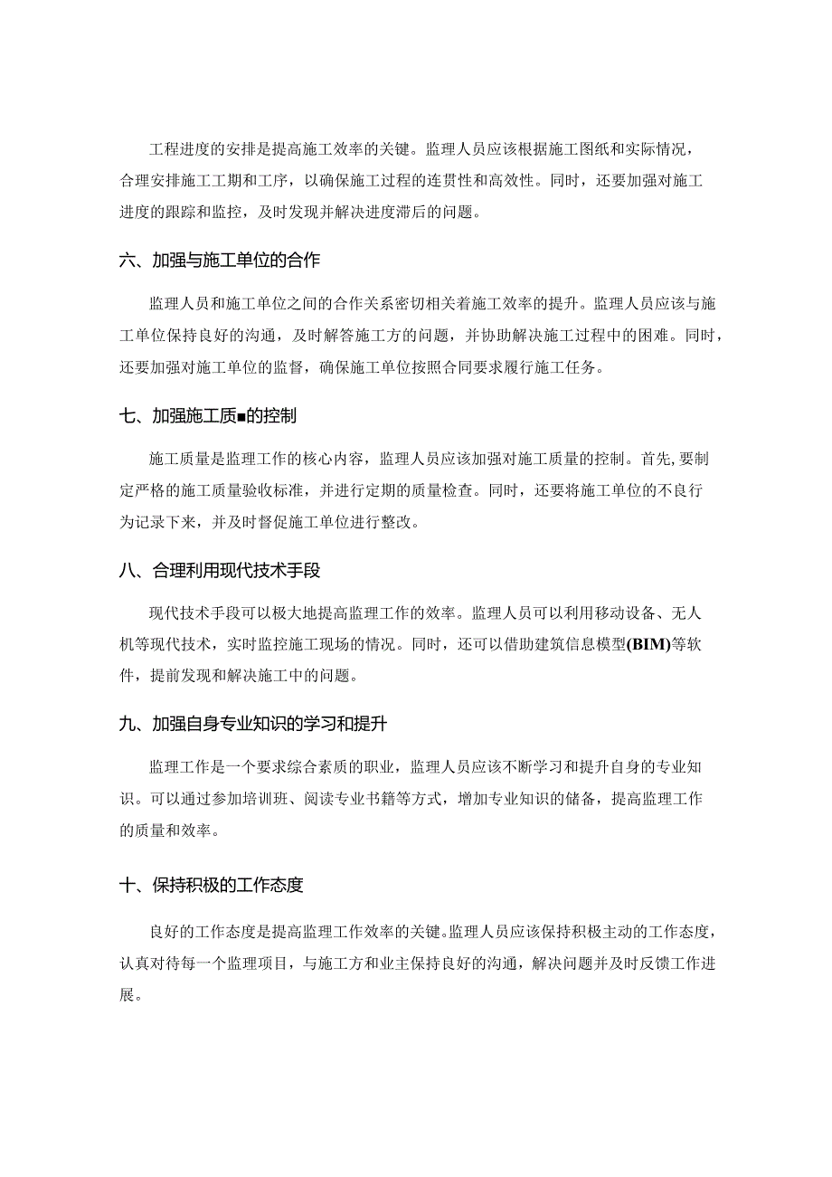 提升监理工作效率的施工注意事项要点与实用技巧解析.docx_第2页