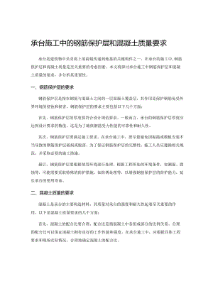 承台施工中的钢筋保护层和混凝土质量要求.docx