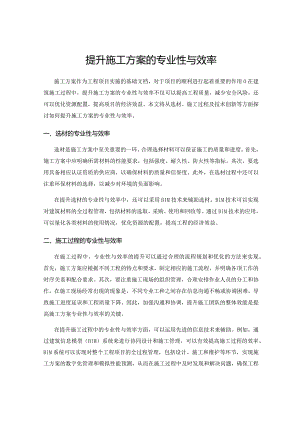 提升施工方案的专业性与效率.docx