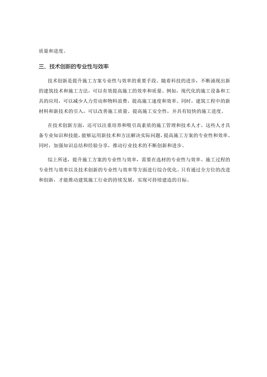 提升施工方案的专业性与效率.docx_第2页