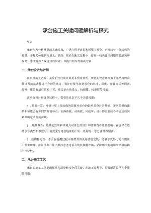 承台施工关键问题解析与探究.docx