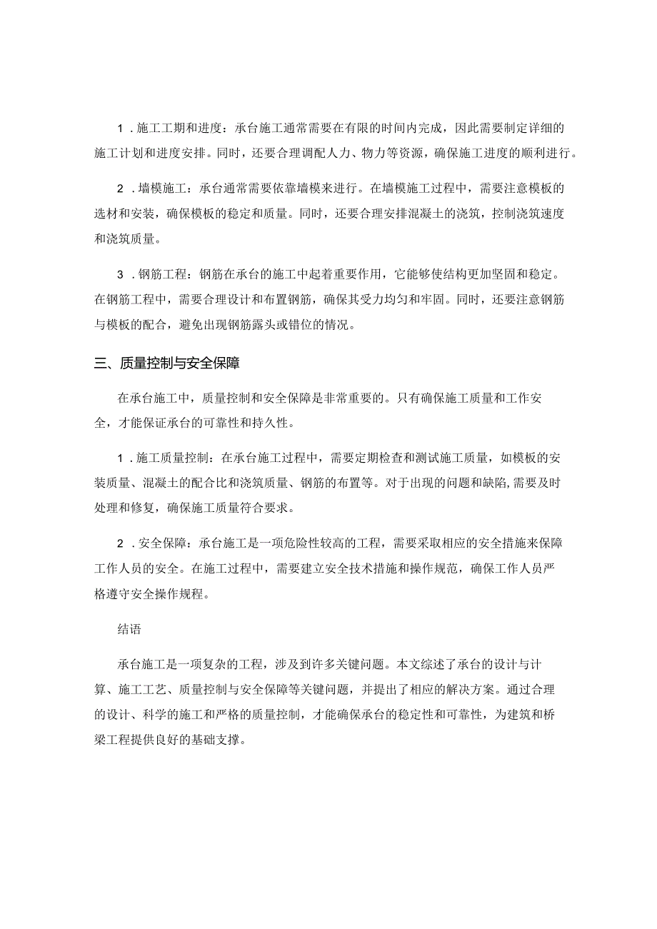 承台施工关键问题解析与探究.docx_第2页