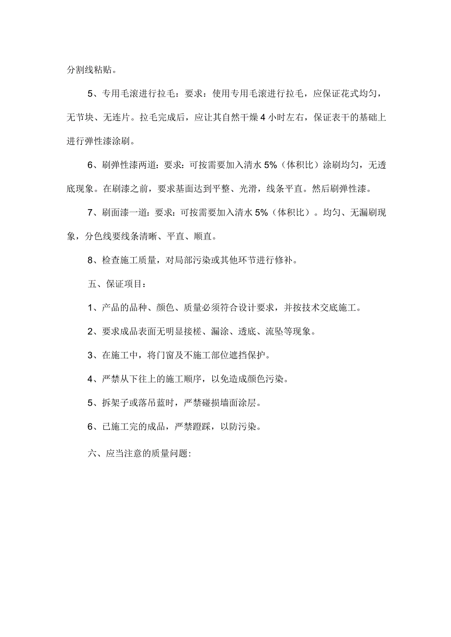 外墙弹性拉毛涂料施工工艺.docx_第2页