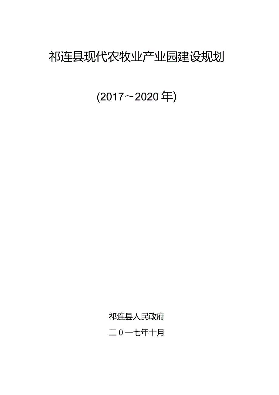 祁连县现代农牧业产业园建设规划.docx_第1页