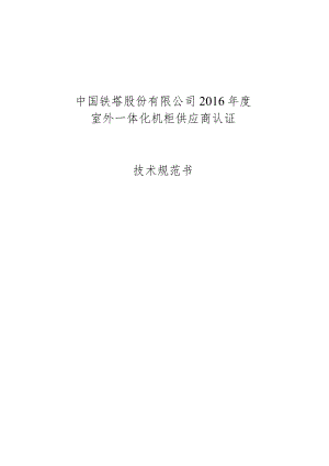 技术规范书-中国铁塔股份有限公司2016年度室外一体化机柜供应商认证室外一体化机柜.docx