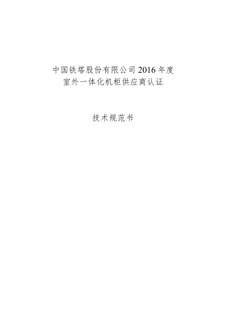 技术规范书-中国铁塔股份有限公司2016年度室外一体化机柜供应商认证室外一体化机柜.docx_第1页