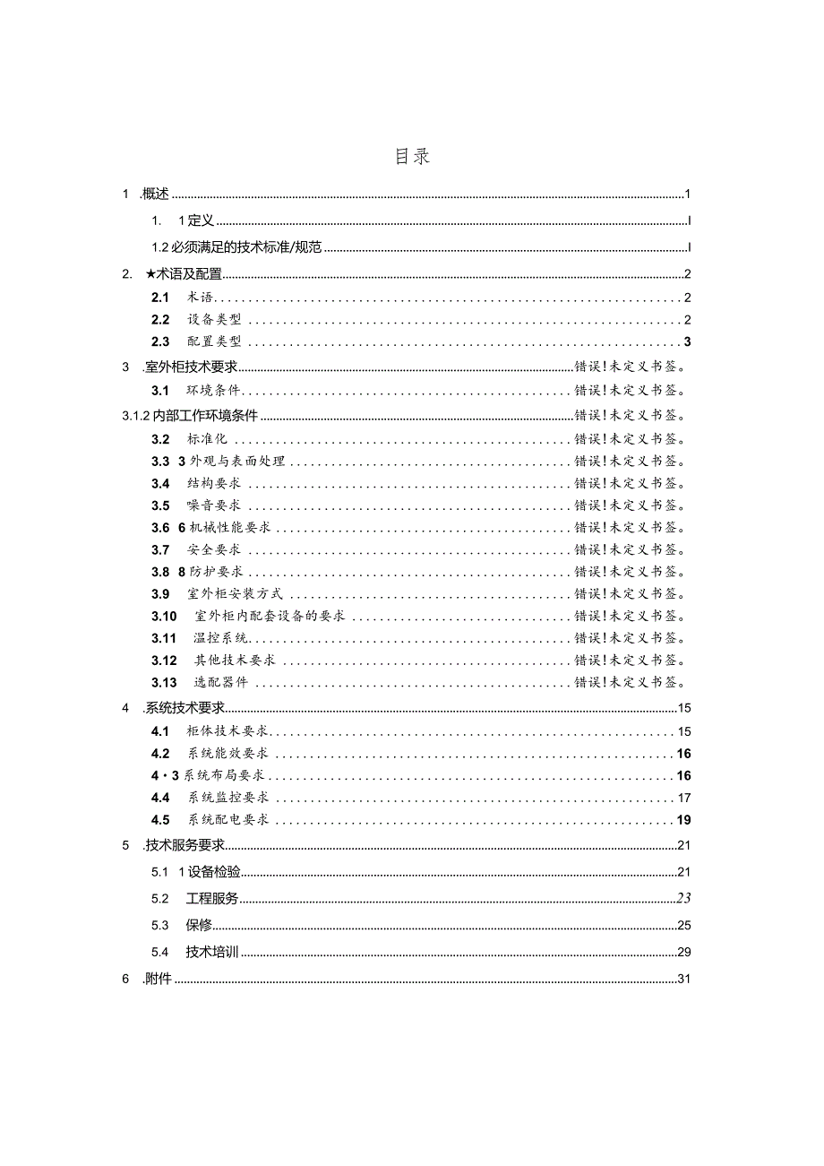 技术规范书-中国铁塔股份有限公司2016年度室外一体化机柜供应商认证室外一体化机柜.docx_第2页