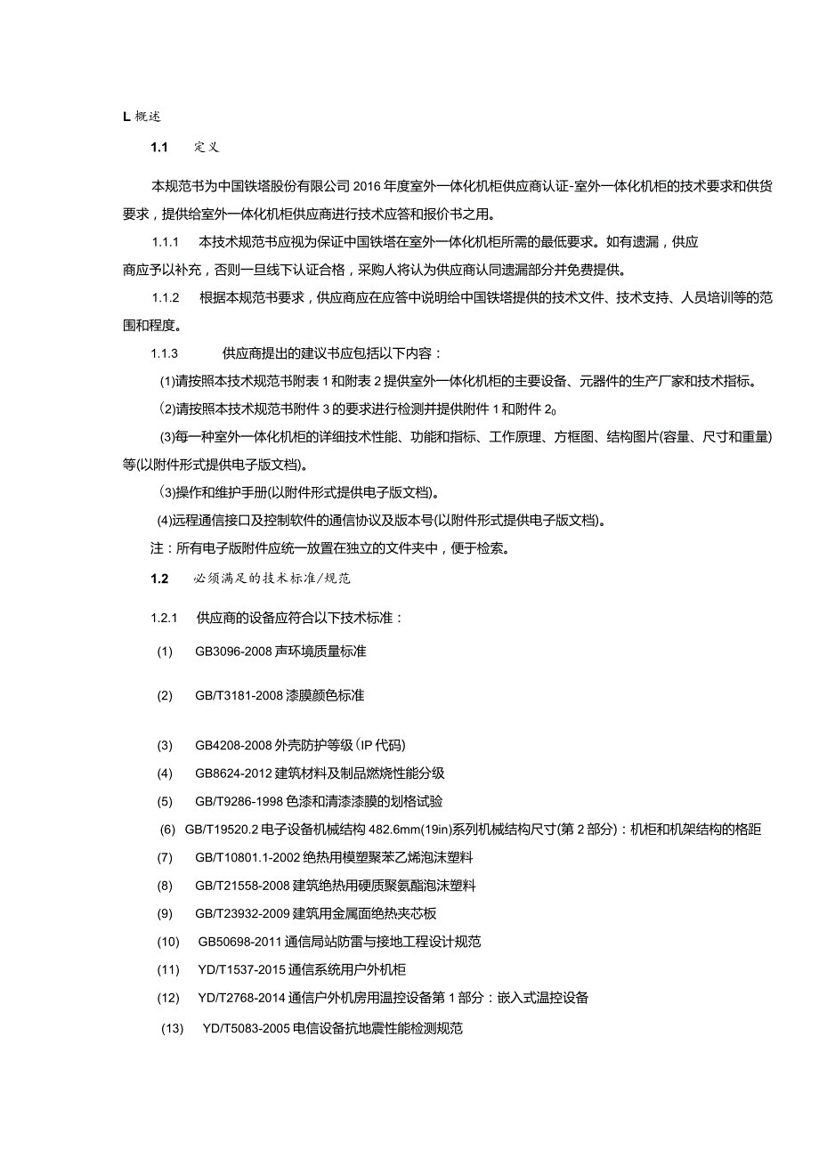 技术规范书-中国铁塔股份有限公司2016年度室外一体化机柜供应商认证室外一体化机柜.docx_第3页