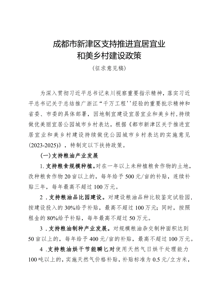 成都市新津区支持推进宜居宜业和美乡村建设政策（征求意见稿）.docx_第1页