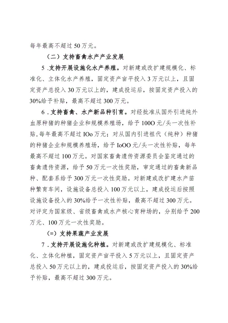 成都市新津区支持推进宜居宜业和美乡村建设政策（征求意见稿）.docx_第2页