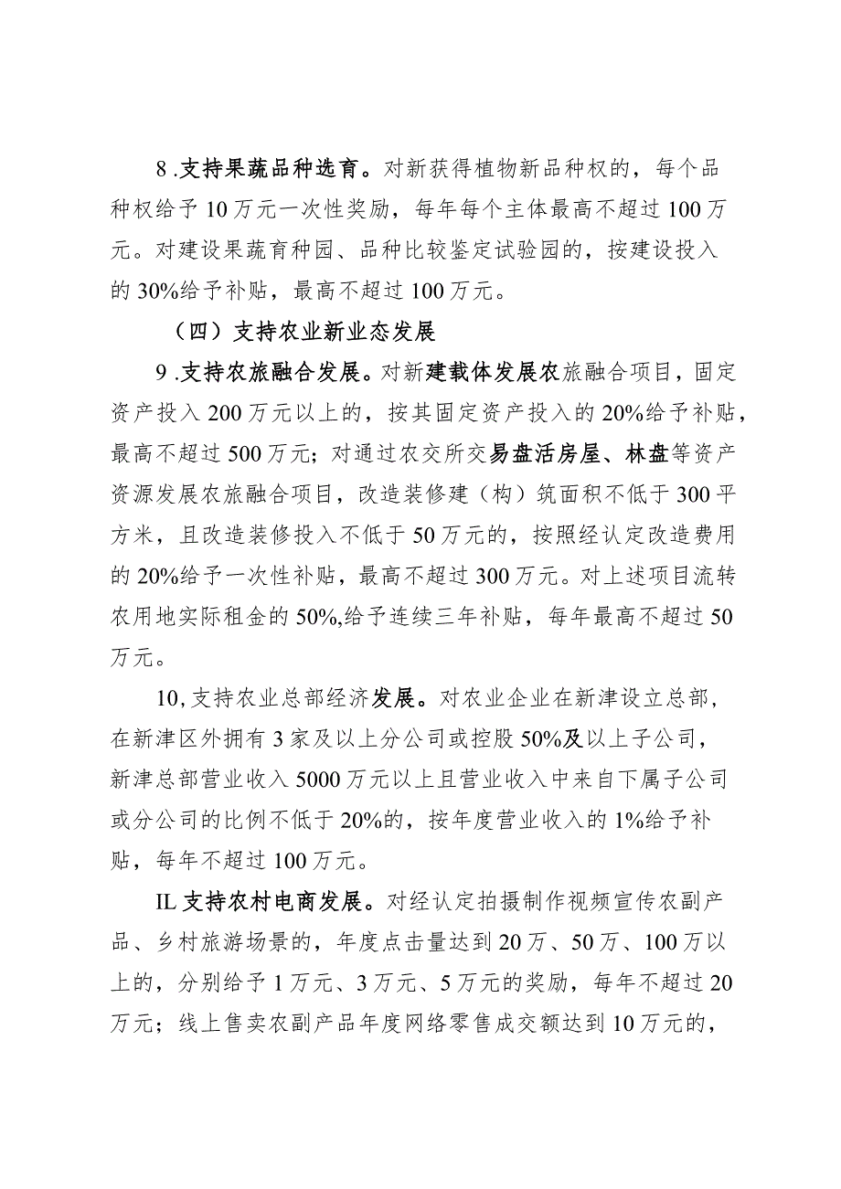 成都市新津区支持推进宜居宜业和美乡村建设政策（征求意见稿）.docx_第3页