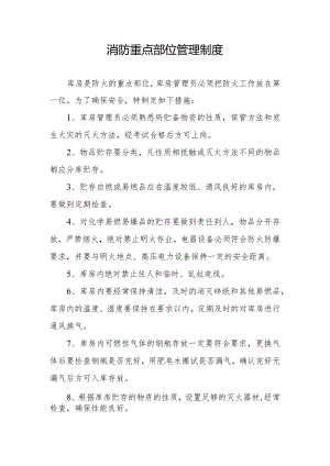 消防重点部位管理制度.docx