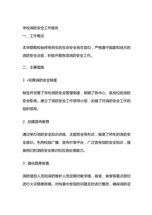 学校消防安全工作报告全套.docx