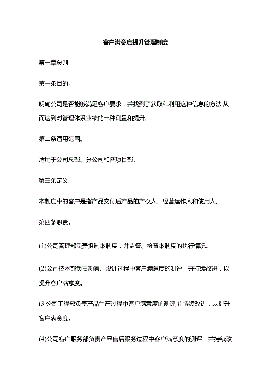 客户满意度提升管理制度全套.docx_第1页