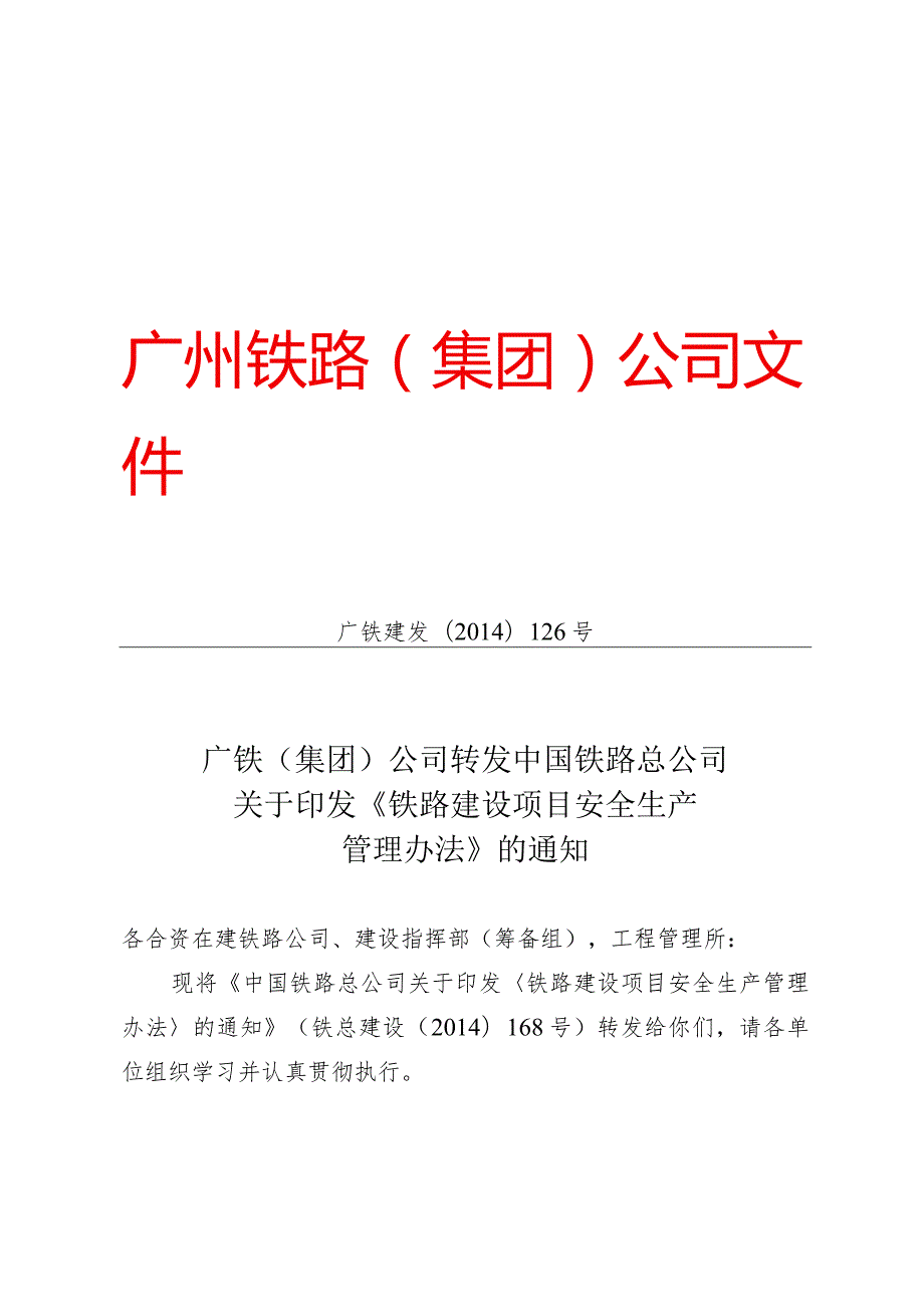 附件5《铁路建设项目安全生产管理办法》.docx_第1页