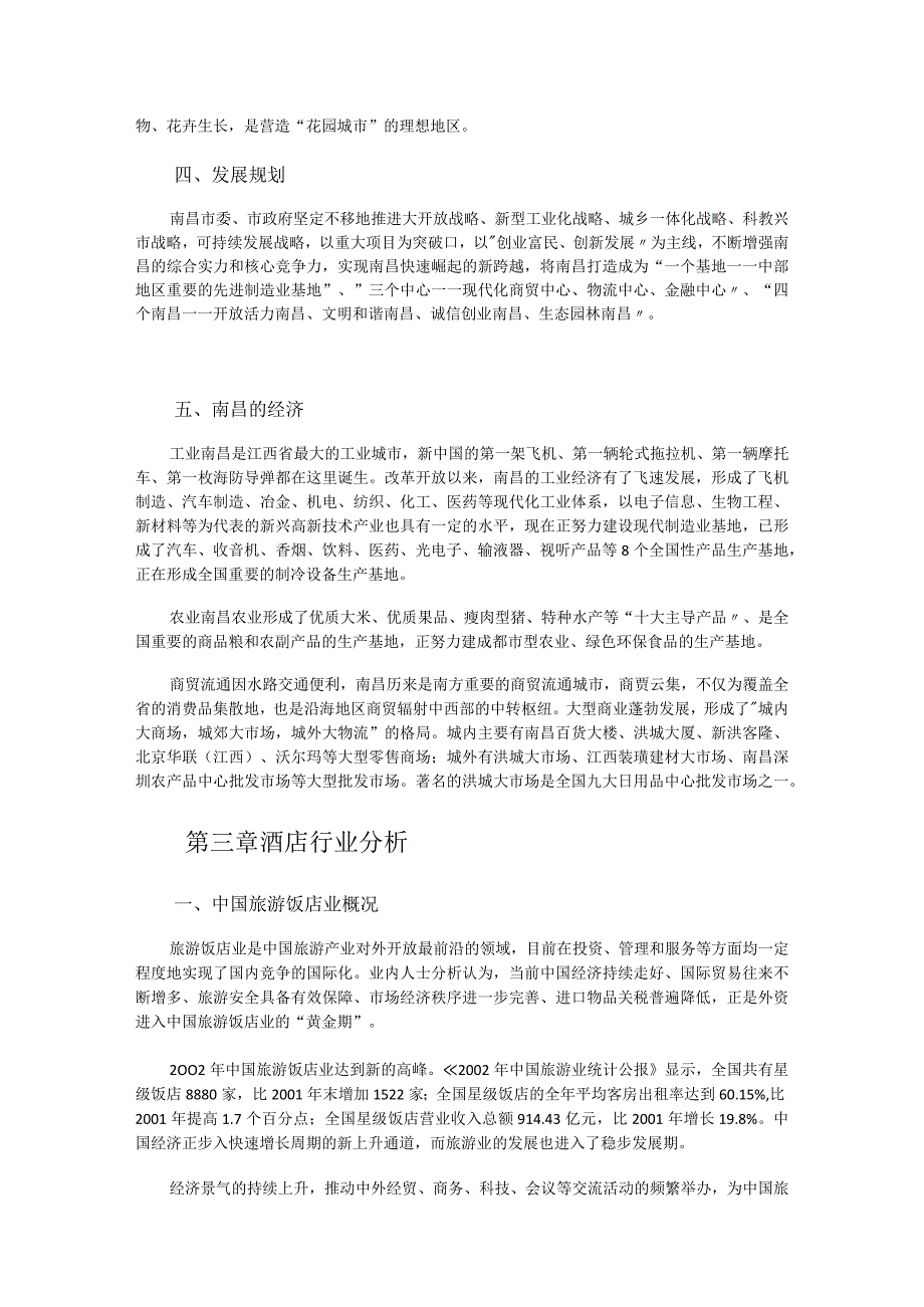 酒店项目投资商业投资计划书.docx_第2页