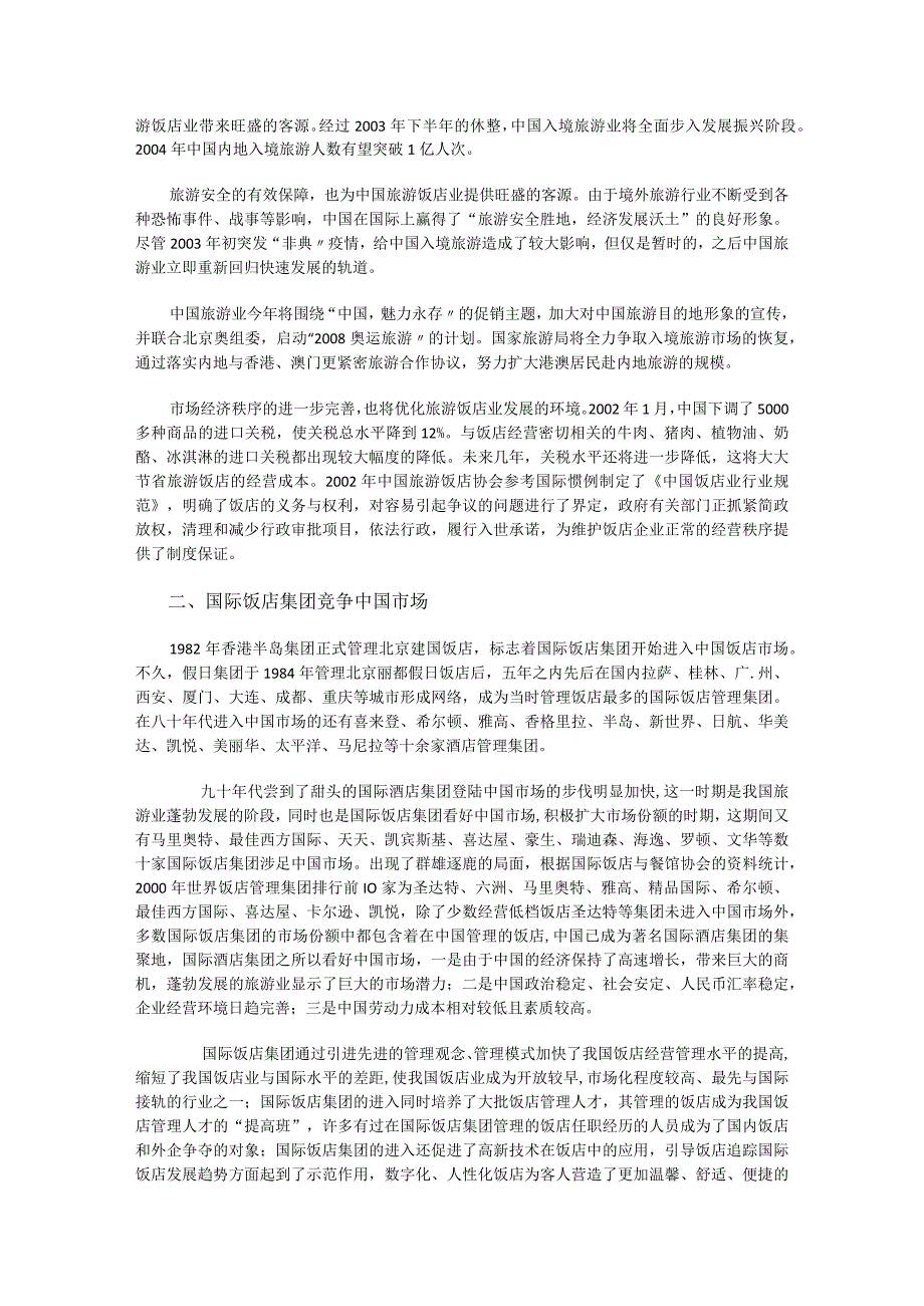 酒店项目投资商业投资计划书.docx_第3页