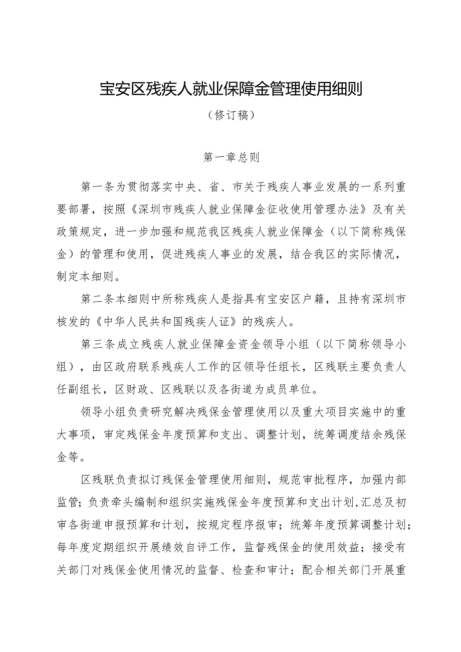 宝安区残疾人就业保障金管理使用细则（2024修订稿）.docx_第1页