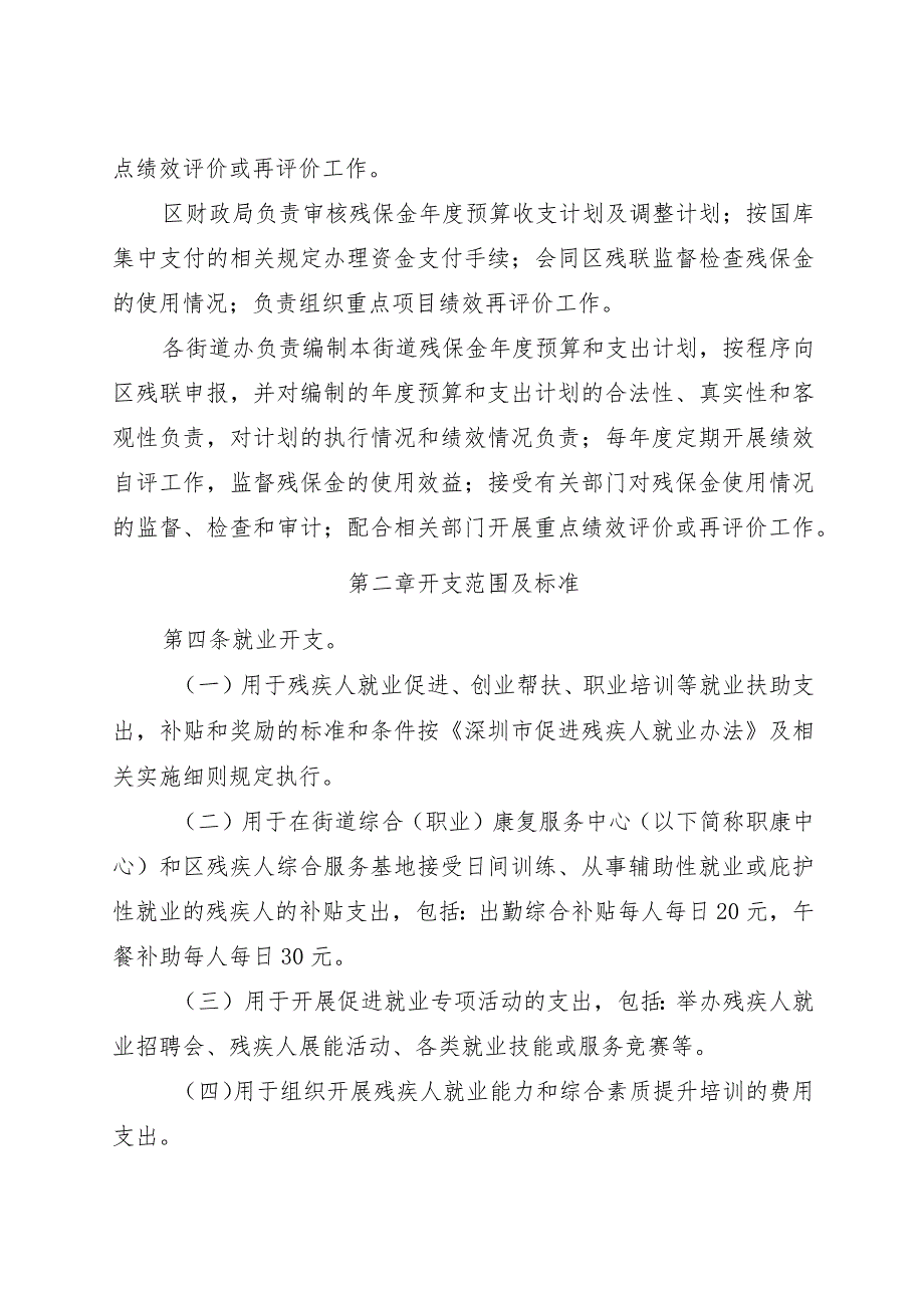 宝安区残疾人就业保障金管理使用细则（2024修订稿）.docx_第2页