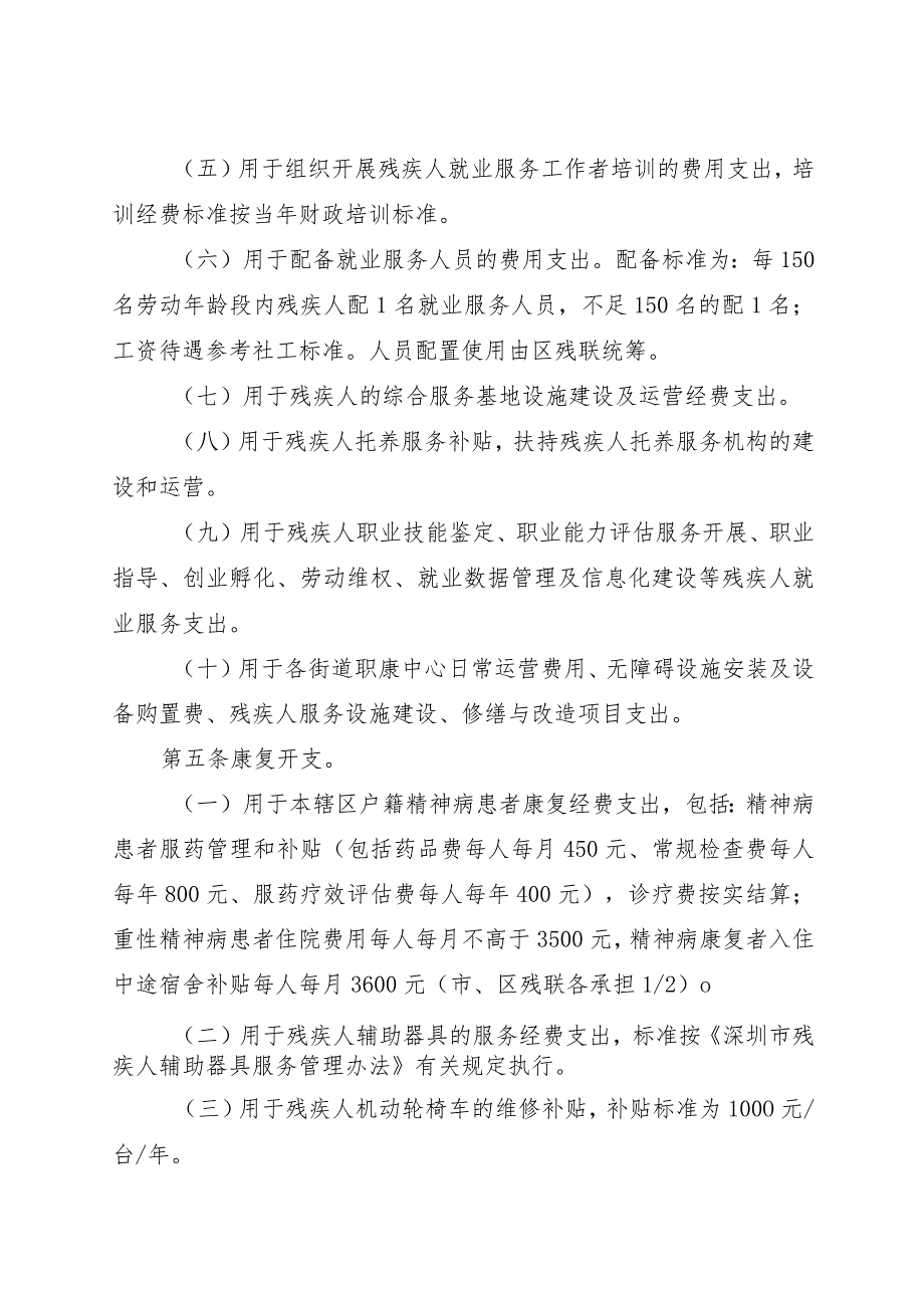 宝安区残疾人就业保障金管理使用细则（2024修订稿）.docx_第3页