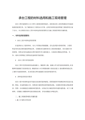 承台工程的材料选用和施工现场管理.docx