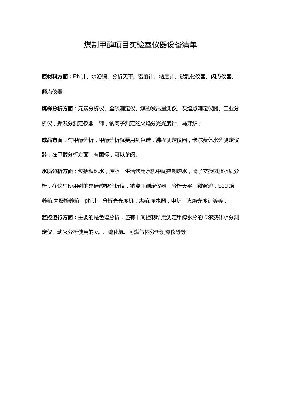 煤制甲醇项目实验室仪器设备清单.docx_第1页