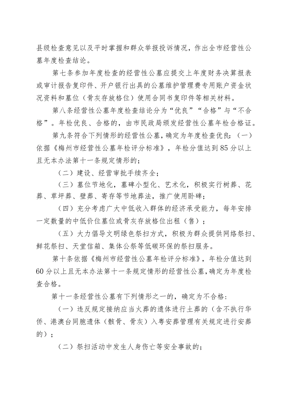 梅州市经营性公墓年度检查实施办法（2024修订版）.docx_第3页