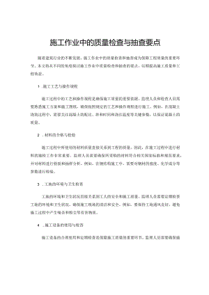 施工作业中的质量检查与抽查要点.docx