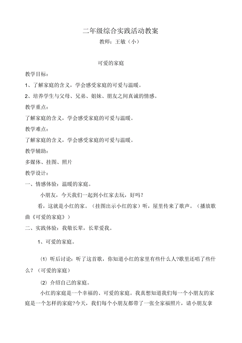 小学综合实践活动二年级下册(全册).docx_第1页