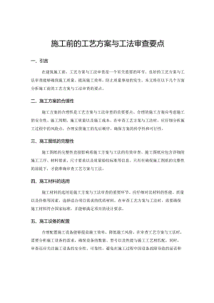 施工前的工艺方案与工法审查要点.docx