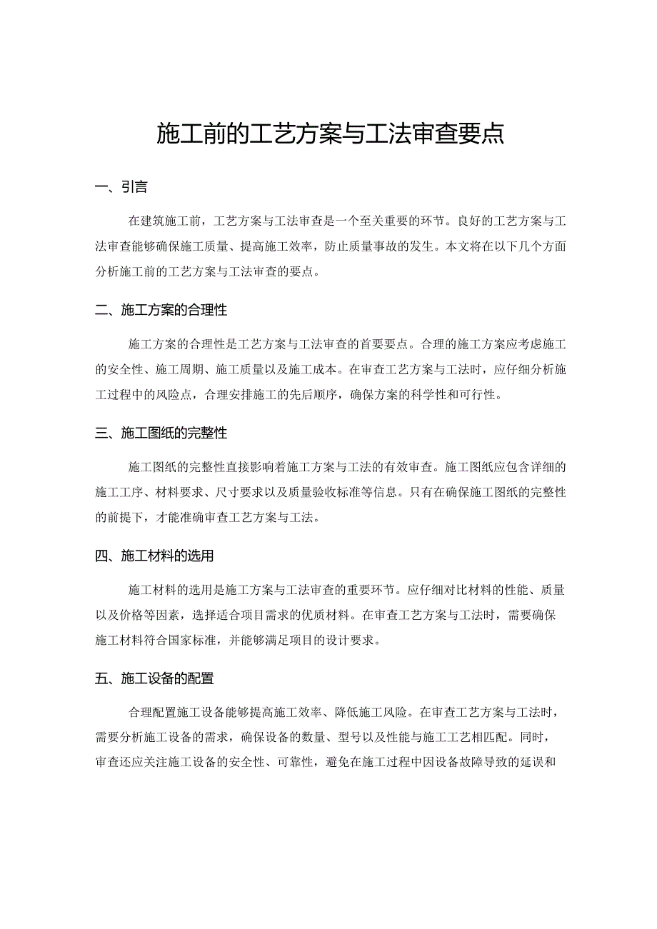 施工前的工艺方案与工法审查要点.docx_第1页