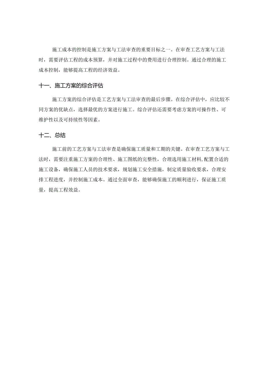 施工前的工艺方案与工法审查要点.docx_第3页