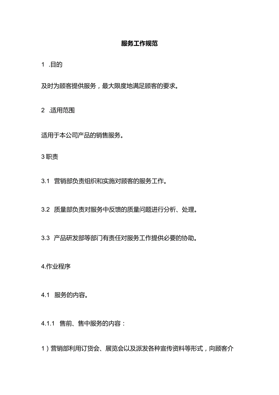 服务工作规范全套.docx_第1页