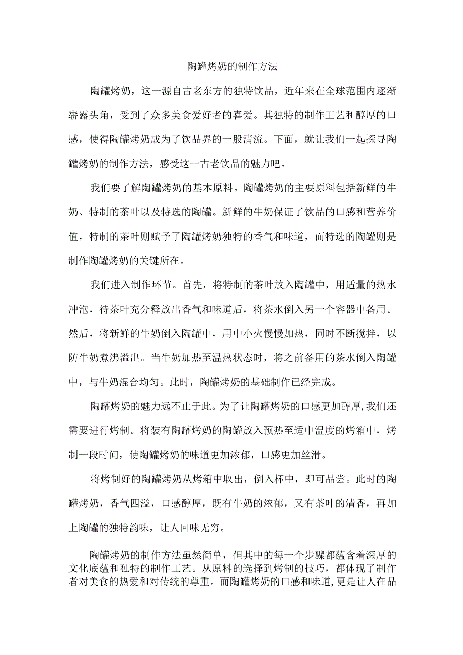 陶罐烤奶的制作方法.docx_第1页