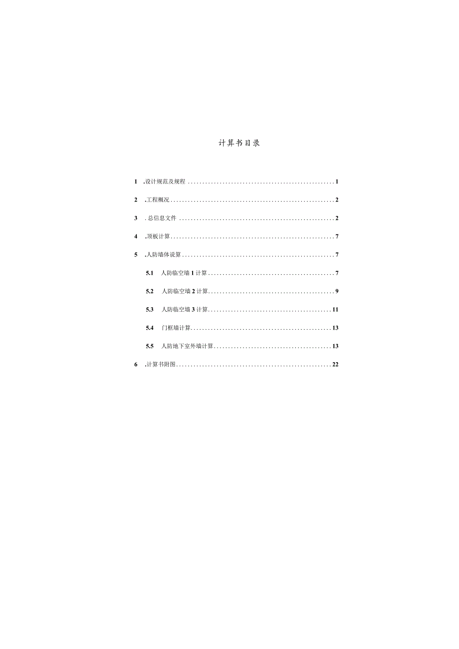 天津路小学人防结构计算书.docx_第3页