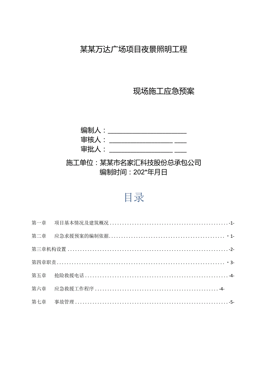 应急预案方案_深圳市名家汇科技股份有限公司模板.docx_第1页