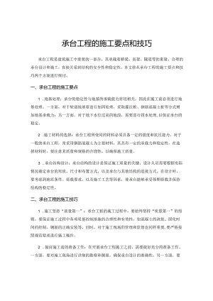 承台工程的施工要点和技巧.docx