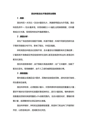 混合料配合比不稳定防治措施.docx