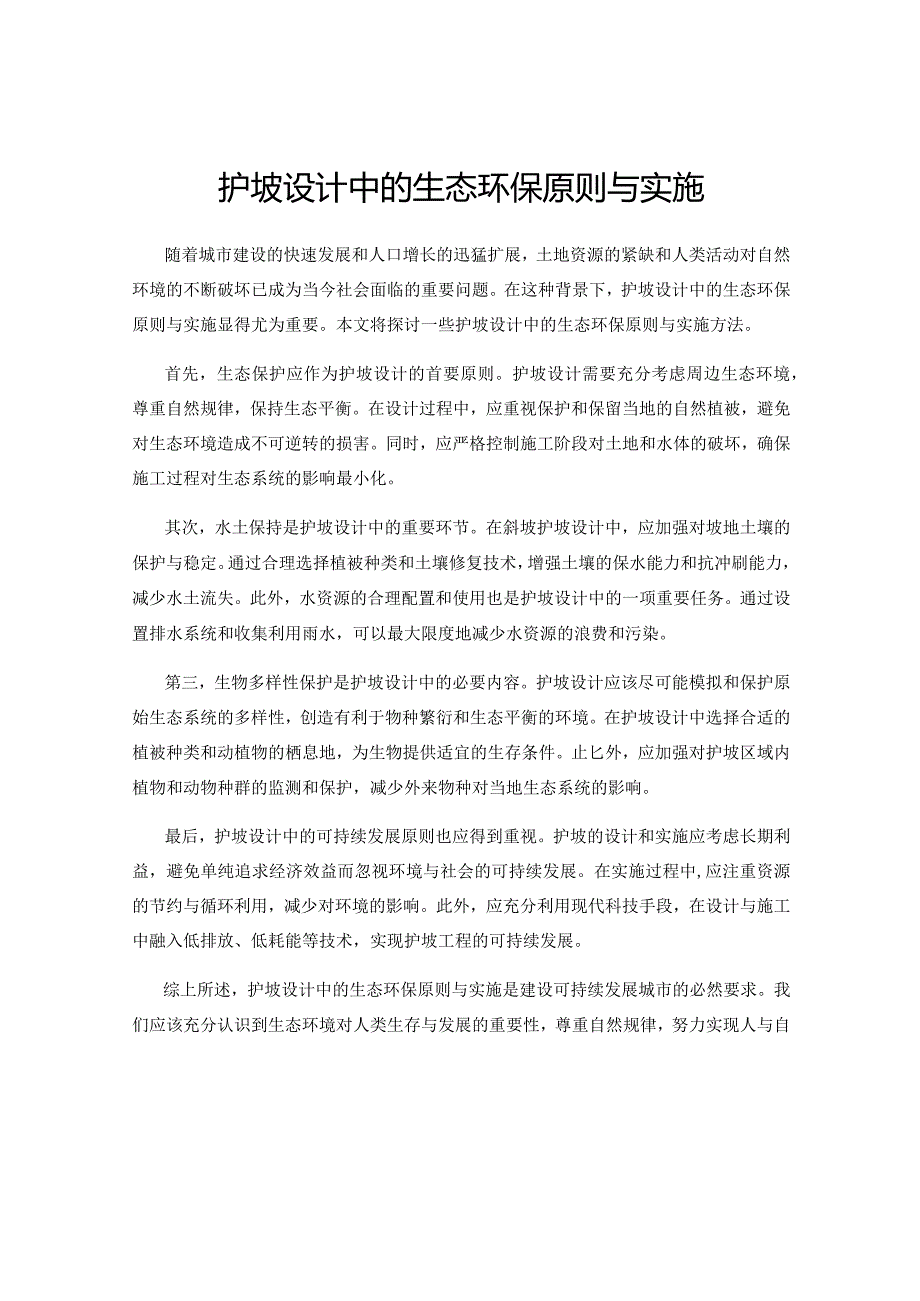 护坡设计中的生态环保原则与实施.docx_第1页