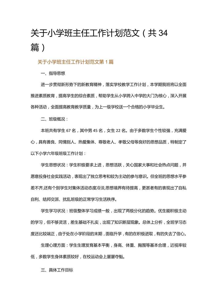 关于小学班主任工作计划范文.docx_第1页