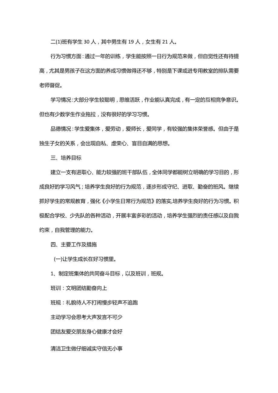 关于小学班主任工作计划范文.docx_第3页