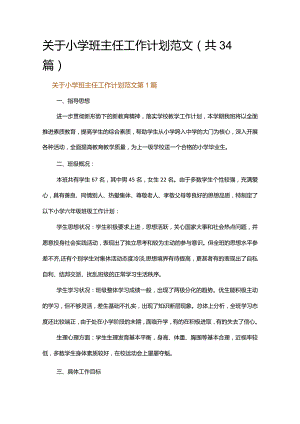 关于小学班主任工作计划范文.docx