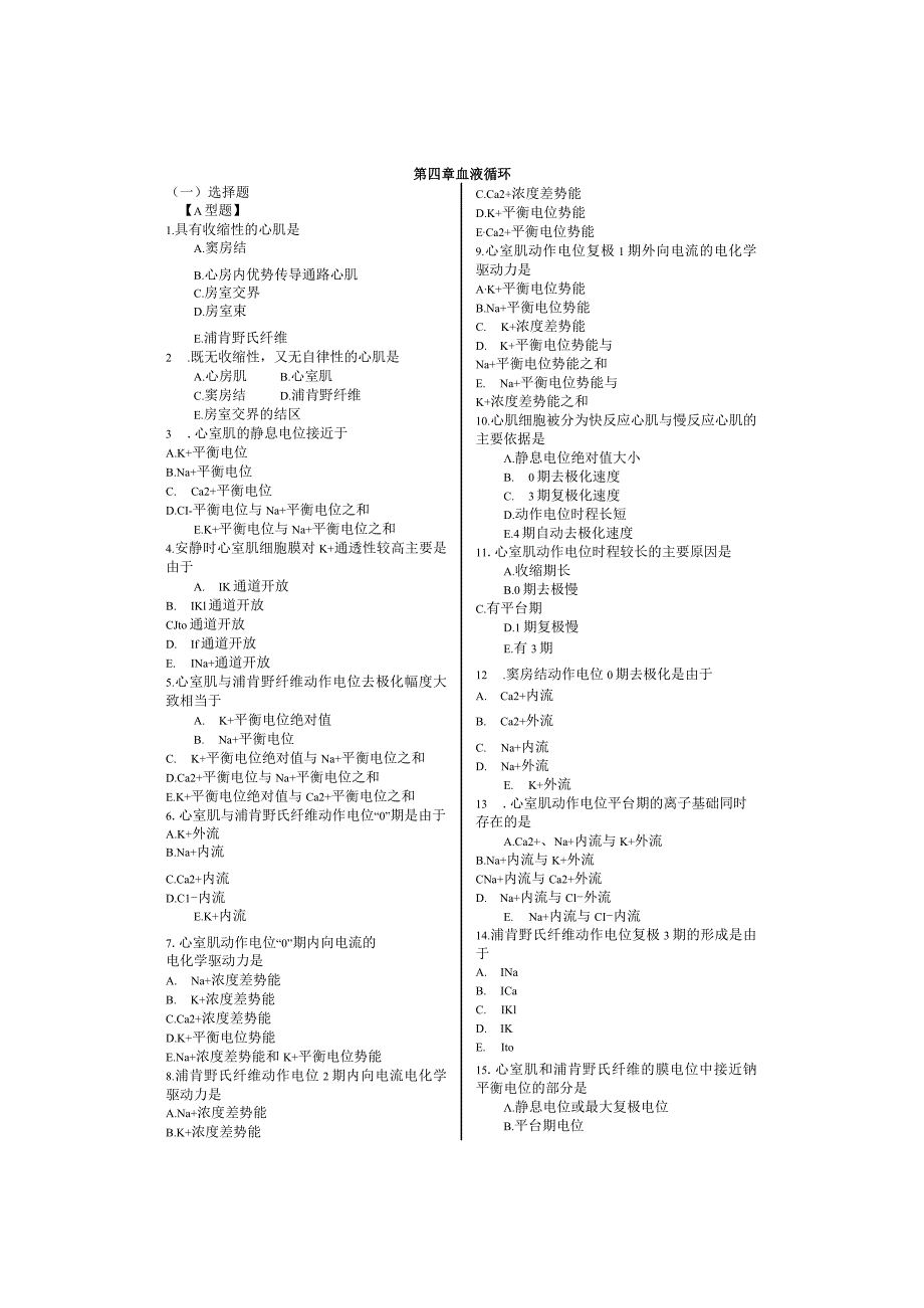 人体生理学习题：第4章 循环.docx_第1页