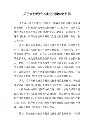 关于乡村现代化建设心得体会五篇.docx