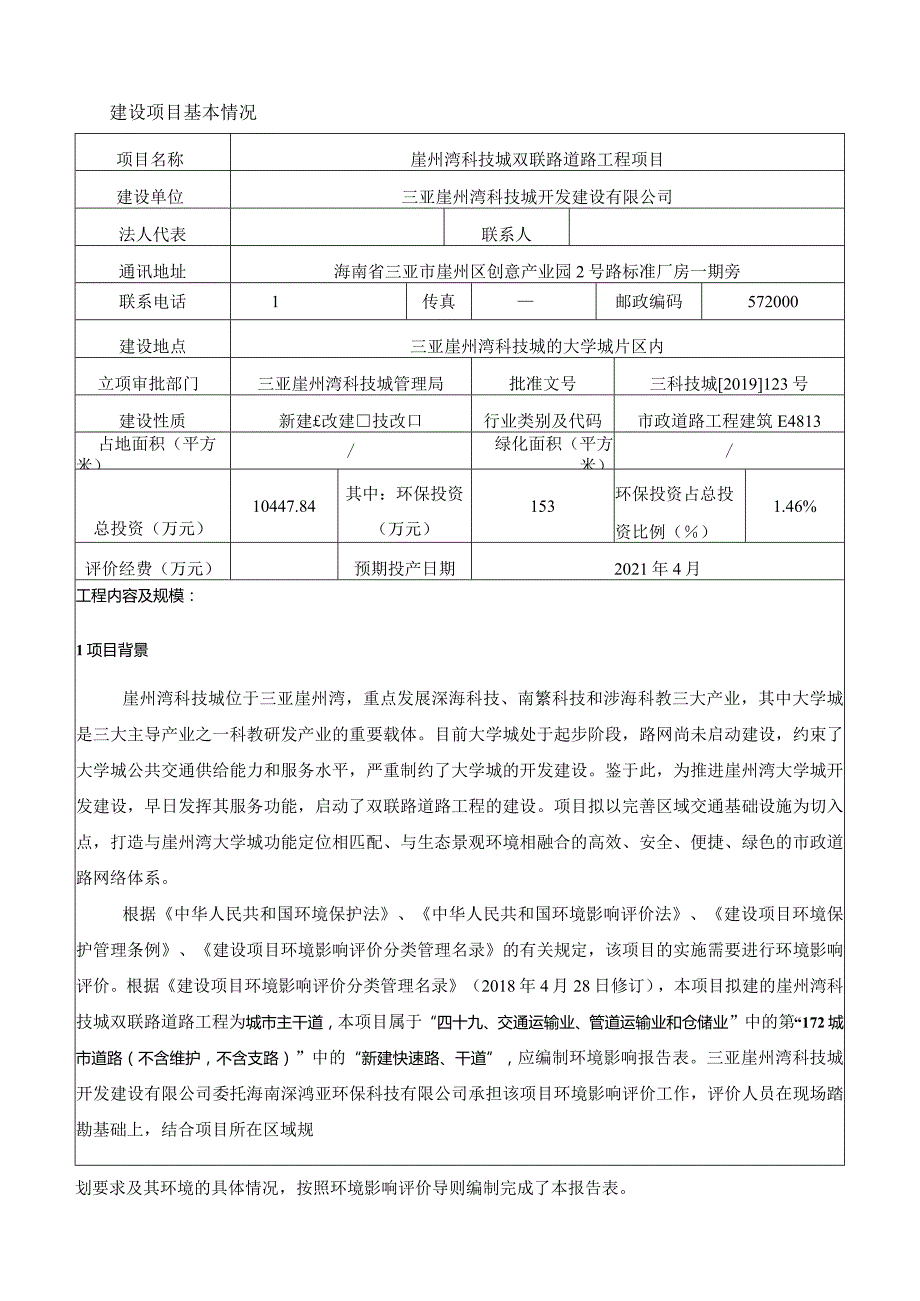 崖州湾科技城双联路道路工程项目 环评报告.docx_第3页